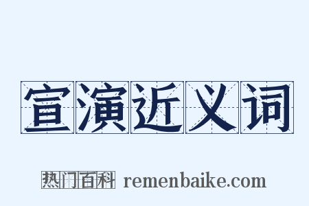 宣演近义词是什么意思的图片